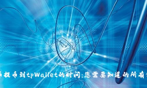 火币提币到tpWallet的时间：您需要知道的所有信息