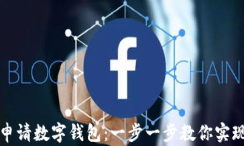 
外国人如何申请数字钱包：一步一步教你实现无现金生活