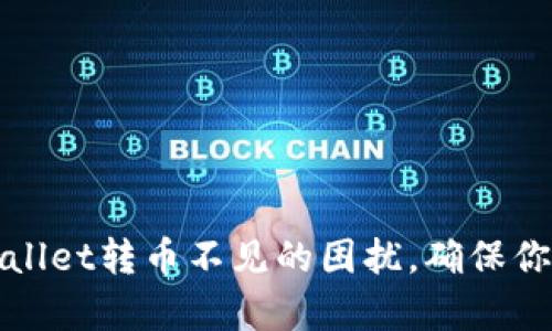 如何解决往tpWallet转币不见的困扰，确保你的数字资产安全