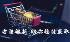 区块链钱包投资方法解析