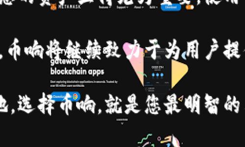   如何通过币响数字钱包实现安全、高效的资产管理 / 
 guanjianci 数字钱包, 币响, 资产管理, 苹果设备 /guanjianci 

什么是币响数字钱包？
币响数字钱包是一款专为加密资产管理设计的数字钱包应用。它不仅具备安全性高、操作简便的特点，还以用户友好的界面赢得了众多用户的青睐。在众多数字钱包中，币响脱颖而出，成为用户管理加密资产的重要工具。

为什么选择币响数字钱包？
随着虚拟货币的不断发展，选择一个安全、稳定、便捷的数字钱包至关重要。币响数字钱包充分考虑了这些因素。它采用了最高级别的加密技术，确保用户资产的安全性。此外，币响还支持多种虚拟货币，满足不同用户的需求。

如何在苹果设备上使用币响数字钱包？
对于苹果用户，币响数字钱包的使用非常简单。首先，您需要在App Store中搜索“币响数字钱包”，下载并安装应用。安装完成后，您可以注册账号并创建电子钱包。在这个过程中，您需要设置一个强密码，确保账户的安全性。

币响数字钱包的主要功能
币响数字钱包提供了多种实用功能，包括：
ul
    listrong安全存储：/strong钱包中的资产通过区块链技术加密，确保用户资产的安全。/li
    listrong快速交易：/strong用户可以在几秒钟内完成数字资产的转账，方便快捷。/li
    listrong资产管理：/strong支持多种虚拟货币，用户能轻松管理多种资产。/li
    listrong实时行情：/strong应用内提供实时的市场行情数据，帮助用户做出更明智的投资决策。/li
/ul

如何使用币响进行交易？
在币响数字钱包中进行交易是非常简单的。以下是交易的基本步骤：
ol
    li打开币响应用，登录您的账户。/li
    li选择需要交易的虚拟货币，输入交易金额。/li
    li输入收款地址，确认信息无误后进行确认。/li
    li等待系统处理，交易完成后，您会收到相应的通知。/li
/ol

币响支持的虚拟货币
币响数字钱包支持众多主流虚拟货币，包括但不限于比特币（BTC）、以太坊（ETH）、瑞波币（XRP）等。用户可以将这些货币统一存放于自己的钱包中，方便进行管理和交易。

如何保障账户安全？
安全是数字钱包中最为重要的一环。币响数字钱包采取了多种措施来保障用户的资产安全：
ul
    listrong两步验证：/strong用户可以启用双重身份验证，增加额外的安全层。/li
    listrong强密码保护：/strong建议使用复杂的密码，并定期更换密码。/li
    listrong冷存储方案：/strong对于长期持有的资产，可以选择将其转入冷钱包，提高安全性。/li
/ul

币响的用户反馈与评价
作为一款流行的数字钱包应用，币响得到了用户的广泛好评。很多用户认为其操作界面友好，功能强大。用户反馈中提到：在使用币响钱包进行交易时，速度很快且费用合理。与此同时，客户服务团队也得到了积极评价，用户在遇到问题时能够及时得到帮助。

总结
币响数字钱包不仅是一个安全的资产管理工具，而且是一种便捷的交易平台。无论您是刚入门的初学者，还是经验丰富的交易者，币响都能满足您的需求。由于其强大的功能和出色的用户体验，币响已经成为众多苹果用户的首选数字钱包。

倘若您还未尝试币响数字钱包，赶快行动吧！在这个数字货币蓬勃发展的时代，选择一个安全、便捷的工具来管理您的资产显得尤为重要。使用币响，您可以轻松而安全地进行数字货币的存储与交易，让您的投资之路更加顺畅。

不仅如此，随着区块链技术的深入发展，数字资产的管理方式不断更新，币响数字钱包也在不断迭代与升级。未来，币响将继续致力于为用户提供最优质的服务，帮助更多人享受数字货币带来的便利。 

总之，币响数字钱包为用户提供了安全、高效的资产管理解决方案。如果您想要在加密货币的浪潮中占得一席之地，选择币响，就是您最明智的决策之一。