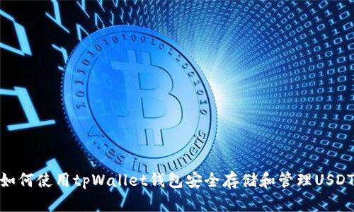 如何使用tpWallet钱包安全存储和管理USDT