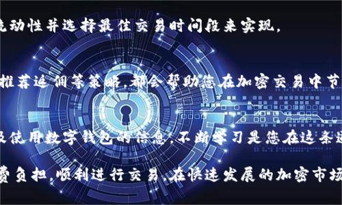 iaot如何在tpWallet中免除BNB手续费进行交易？/iaot  
tpWallet, BNB手续费, 加密交易, 数字钱包/guanjianci  

引言：解决BNB手续费问题的重要性  
在加密货币的世界中，交易手续费一直是每个用户需要面对的一个问题。无论是新手还是经验丰富的交易员，手续费都会影响到交易的决策和收益。在使用tpWallet进行加密货币交易时，许多用户可能会因为需要支付BNB作为手续费而感到困惑。那么，有没有办法可以避免这样的费用呢？本文将为您提供一些有效的建议与解决方案，帮助您在tpWallet中进行无手续费交易。  

什么是tpWallet？  
tpWallet是一款流行的数字钱包，支持多种加密货币的存储与交易。用户可以使用tpWallet轻松管理他们的资产，进行快速、安全的交易。它的用户界面友好，适合各种技术水平的用户。此外，tpWallet还支持多链操作，用户可以在多个区块链之间切换，增加了交易的灵活性。  

BNB手续费概述  
BNB，或称为币安币，是币安交易所平台的原生代币。在币安生态系统内，BNB可以用来抵扣交易手续费。当您在tpWallet进行交易时，通常需要支付一定比例的手续费。这笔费用一般以BNB的形式支付。如果您没有BNB，系统可能会提示您需要购买BNB以完成交易，这对用户来说是一种额外的负担。  

如何避免在tpWallet中支付BNB手续费  
虽然在tpWallet中免除BNB手续费是一项挑战，但通过以下几种方式，您可能能够限制或避免这些费用。  

h41. 使用其他链或平台/h4  
许多交易平台允许用户在不同的链上进行交易。某些链上可能并不需要支付BNB作为手续费。例如，如果您在tpWallet上使用以太坊或其他非币安链进行交易，您可能只需要支付以太坊的交易费用，而无需支付BNB。考虑在这些链上进行交易，可能会有效降低成本。  

h42. 学习使用手续费折扣功能/h4  
tpWallet可能配备有手续费折扣的选项。您可以查看是否有特殊的促销活动或支持的活动，这将使您能够以较低的手续费进行交易。关注tpWallet的官方公告或社交媒体，有时会提供限时的手续费折扣信息。  

h43. 利用推荐和返利计划/h4  
一些数字钱包和交易平台通过推荐计划来吸引用户。您可以邀请朋友使用tpWallet，而平台会奖金以减少您的手续费。确保您了解相关条款和条件，这样您就可以利用这些奖励来降低或免除您的交易费用。  

h44. 选择合适的交易时间/h4  
交易时间也会影响手续费。通常情况下，高峰时段交易的手续费会更高。如果您可以选择在低流量时段进行交易，将可能会享受到较低的手续费。这可以通过观察市场流动性并选择最佳交易时间段来实现。  

总结  
虽然在tpWallet中直接免除BNB手续费可能会比较困难，但通过上述方法，您仍然有机会降低或控制这部分费用。记住，及时关注平台的活动，合理选择交易时机，利用推荐返佣等策略，都会帮助您在加密交易中节省成本。  

进一步的资源和学习  
在处理加密货币相关事务时，保持对最新情况的了解非常重要。您可以通过参加在线论坛、关注行业新闻、或与其他用户交流等方式，了解更多关于如何降低交易成本及使用数字钱包的信息。不断学习是您在这条道路上获益的关键。  

当研究tpWallet及其手续费时，请确保您了解每项措施的适用性与限制。只有全面理解，才能做出正确的决策。希望这些信息能够帮助您在使用tpWallet时，减轻手续费负担，顺利进行交易。在快速发展的加密市场中，控制手续费也是提升交易盈利的重要环节。
