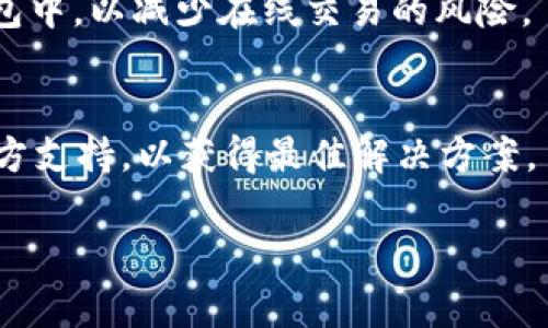 关于“tpWallet可以自己冻结吗”的问题，具体取决于tpWallet的设计和功能设置。一般来说，钱包的冻结功能是由钱包系统或平台提供的，而不是由用户自行决定。不过，用户通常可以通过以下几种方式控制资产的使用权：

理解钱包冻结的机制
在区块链和数字资产管理中，钱包的冻结指的是限制账户的某些功能。例如，用户可能不能进行转账或交易。这种功能通常用于安全目的，防止未经授权的访问或欺诈行为。

智能合约的角色
如果tpWallet基于某种智能合约，那么冻结资金的权力可能被分配给合约的管理员。这种情况下，用户不能自行冻结资产，而需要经过合约规定的流程。

用户提升安全性的方式
虽然用户可能无法直接冻结钱包，但可以采取更多措施来保护资产安全。这包括设置强密码、启用双重认证、定期更新安全信息等。确保个人信息安全，是保护资产的第一步。

联系支持服务
如果用户觉得有必要冻结自己的钱包，最好的方式是联系tpWallet的官方支持团队。他们可以提供专业建议，并告知如何进行相关操作。

实用的资产管理技巧
除了冻结功能，用户还可以通过合理分散资产来降低风险。例如，可以将一部分资产存储在冷钱包中，以减少在线交易的风险。

总结
总之，tpWallet的冻结功能和操作权利取决于其设计。如果有这个需求，建议咨询专业人士或官方支持，以获得最佳解决方案。

如果需要更详细的介绍，提供有关tpWallet的功能、使用案例以及安全规范，欢迎进一步提问！