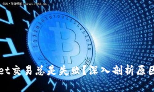 为何tpWallet交易总是失败？深入剖析原因与解决策略