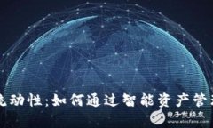 提升tpWallet流动性：如何通