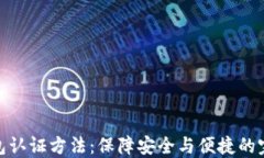 数字钱包认证方法：保障