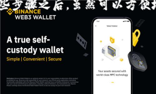 在讨论如何取消钱包加密锁定设置之前，让我们了解一下何为钱包加密和它的重要性。加密钱包是一种用于安全存储数字资产的工具。它为用户提供了一个保护其资产的安全层，防止未授权访问。然而，有时用户可能会希望取消加密锁定设置，以便于访问或管理他们的钱包。接下来，我们将详细介绍如何做到这一点。

了解钱包加密的必要性
在数字货币的世界中，钱包加密是一种必不可少的安全措施。它确保只有拥有私钥的用户才能访问其数字资产。加密钱包通常要求用户设置一个密码或PIN码。这可以防止黑客和其他恶意用户访问你的资金。

虽然加密提供了额外的安全性，但在某些情况下，用户可能需要取消这一设置。这可能是因为用户忘记了密码，或者他们想在特定设备上轻松访问钱包。在继续之前，务必确保你了解取消加密将带来的风险。

步骤一：备份钱包数据
在尝试取消加密锁定之前，首先确保你对钱包数据进行了全面备份。这是一个至关重要的步骤，因为在解锁过程中可能会发生数据丢失。大多数钱包应用程序允许用户导出私钥或助记词，可以将这些信息安全地存储在不同的位置。

备份后，确保你可以轻松访问这些信息，以防在取消加密设置的过程中遇到问题。

步骤二：打开钱包应用程序
取消钱包加密锁定的第一步是打开相应的钱包应用程序。无论是使用桌面版本还是移动版本，都需要确保应用程序是最新版本。这不仅能提高安全性，还能避免因软件错误而导致的问题。

步骤三：输入加密密码
在钱包应用程序中，你会看到一个提示，要求输入加密时所设置的密码或PIN码。这个步骤是必要的，因为你必须证明你是钱包的合法拥有者。输入正确的密码后，系统将解锁钱包，让你访问其中的内容。

步骤四：找到取消加密选项
成功登录后，查找钱包应用程序中的设置选项。不同的钱包软件可能使用不同的界面，但通常会在“安全”、“设置”或“隐私”部分找到与加密相关的选项。

一旦找到相应的设置，你应该能够找到一个取消加密或移除密码锁定的选项。有些应用程序可能会要求你再次输入密码以确认你的身份。

步骤五：确认取消操作
在选择取消加密后，系统通常会提示你确认这一操作。这是确保你没有误操作的重要步骤。仔细阅读提示信息。确保你了解取消加密设置可能带来的风险，例如如果设备丢失，其他人可能会轻易访问你的钱包。

步骤六：完成取消
一旦确认取消操作，应用程序应立即生效。现在，你可以无密码访问钱包。尝试查看你的资产，确保所有数据都正常显示。

注意事项
在取消钱包加密锁定后，你的资金将面临更高的风险。为了保护你的资产，建议采取一些额外的安全措施。例如，定期检查你的设备安全设置，确保防火墙和杀毒软件处于开启状态。

另外，尽可能将钱包应用程序的访问权限制在个人设备上，避免在公共设备上使用你的数字资产。此外，考虑使用其他安全工具，如硬件钱包，来存储大量的数字货币，这样即使你的软件钱包没有加密，也能保护你的资产安全。

遭遇问题时的解决方案
如果在取消加密的过程中遇到任何问题，例如忘记密码等，别担心。大多数钱包应用程序提供了密码重置或恢复机制。根据你使用的钱包类型，这通常需要你的助记词或者是绑定的邮箱。

总结
取消钱包的加密锁定设置涉及多个步骤，确保你详细了解每一步骤及其潜在风险。最重要的是，务必先备份你的数据，以防万一。当你顺利完成这些步骤之后，虽然可以方便地访问资金，但仍需保持警惕，确保你的数字资产安全。

希望这些信息能够帮助你成功取消钱包加密锁定设置。无论你使用的是哪种钱包，始终对自己的资产负责，保持良好的安全习惯。

如何取消钱包加密锁定设置 - 详细指南