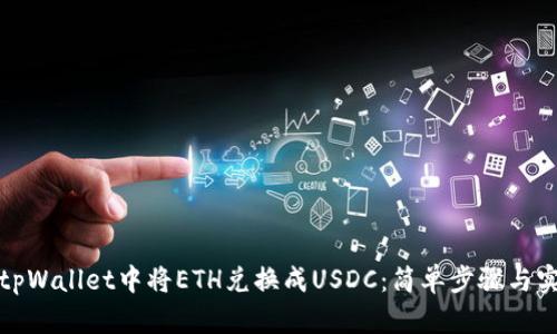 如何在tpWallet中将ETH兑换成USDC：简单步骤与实用技巧