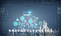 轻松提取数字钱包资金的