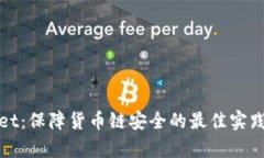 tpWallet：保障货币链安全的