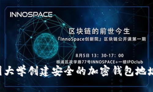 如何在美国大学创建安全的加密钱包地址：新生指南