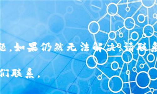 关于“tpWallet USDT没法到账”的问题，可能涉及多个方面的原因，以下是一些常见的解决方案和建议，供您参考。

一、检查交易状态
在进行任何操作之前，首先确认您的转账是否已经成功。您可以通过以下方式进行核实：
ul
    li登录tpWallet账户，查看交易历史记录/li
    li检查转账的区块链浏览器，确认交易状态/li
    li确认您发送的地址是否正确无误/li
/ul

二、等待确认时间
USDT的转账在网络中需要一定的确认时间。根据网络的繁忙程度，可能需要几分钟到几个小时不等。如果您刚刚进行转账，建议耐心等待。

三、网络问题
网络问题可能导致转账延迟。您可以尝试以下步骤：
ul
    li检查您的互联网连接是否正常/li
    li重新启动tpWallet应用程序或刷新页面/li
    li尝试在不同的网络环境中访问tpWallet/li
/ul

四、确认区块链网络
请确保您在tpWallet中选择的网络与您发送USDT的网络相匹配。例如，USDT可以在多个区块链上使用（如Ethereum、TRON等）。如果使用了错误的网络，资金可能会丢失。

五、联系技术支持
如果以上方法都无法解决问题，建议您直接联系tpWallet的客服。提供您的交易ID和有关信息，客服会更详尽地查找问题并提供解决方案。

六、常见问题及解决方法
以下是一些常见的问题及其解决方法：
ul
    listrongUSDT转账后余额未更新：/strong通常是由于区块链确认延迟。请检查区块链状态。/li
    listrong无法找到交易记录：/strong确保您在正确的链上进行查询，并检查地址填写是否准确。/li
    listrong资金到账却显示未到账：/strong可能是由于系统更新延迟，请稍后再查看。/li
/ul

七、预防措施
为了避免future transfer issues, here are some preventative measures:
ul
    li始终仔细检查地址和网络类型/li
    li小额测试转帐以确认到账情况/li
    li定期更新应用程序以确保软件没有问题/li
/ul

八、总结
tpWallet USDT到账问题可能由多种因素引起，包括转账状态、网络问题等。通过上述方法，您可以有效定位和解决问题。如果仍然无法解决，请联系官方客服以获取帮助。预防措施也很重要，确保您在未来的转账中不会遇到类似问题。希望这些信息能对您有所帮助！

以上是关于“tpWallet USDT没法到账”的详细解答与建议。如果您还有其它疑问或者需要进一步的帮助，请随时与我们联系。