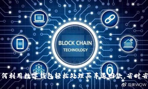 如何利用数字钱包轻松处理买车退回款，省时省力