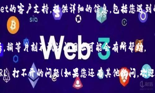 如果您在使用tpWallet时遇到网址无法打开的问题，以下是一些可能的解决方法和建议，可以帮助您解决这个问题：

检查网络连接
首先，确保您的设备已连接到互联网。无论是通过Wi-Fi还是移动数据，网络连接不稳定都可能导致网址无法打开。

尝试不同的设备和浏览器
有时，问题可能出在特定的设备或浏览器上。您可以尝试在其他设备上打开tpWallet，或者使用不同的浏览器，比如Chrome、Firefox 或Safari。

清除浏览器缓存
缓存和cookie有时会导致网页加载问题。尝试清除浏览器的缓存和cookie，然后重新打开tpWallet网址。

检查网址是否正确
确保您输入的网址是正确的。有时URL中可能会有拼写错误或者多余的字符。在浏览器中复制和粘贴网址可以避免此类错误。

使用VPN
在某些地区，访问特定网站可能会受到限制。如果您怀疑这是问题所在，可以尝试使用VPN服务来更改您的IP地址。

检查tpWallet官方社交媒体和论坛
访问tpWallet的官方社交媒体页面或用户论坛，以获取有关服务状态的更新信息。官方通常会在这里发布维护或故障的通知。

联系客户支持
如果以上步骤都没有解决您的问题，您可以考虑联系tpWallet的客户支持。提供详细的信息，包括您遇到的问题和您尝试的解决方法，可以帮助他们更快地解决问题。

等待一段时间
有时，服务器问题可能会导致网站暂时不可用。如果可能的话，稍等片刻再试访问网址可能会有所帮助。

希望这些建议能够帮助您解决在使用tpWallet时遇到的 URL 打不开的问题！如果您还有其他疑问，欢迎随时询问。