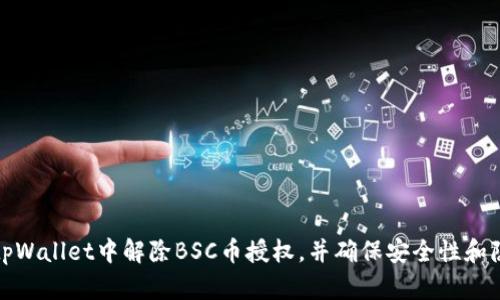 如何在tpWallet中解除BSC币授权，并确保安全性和隐私保护