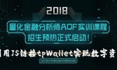 高效利用JS链接tpWallet实现