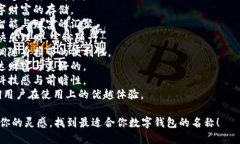 为数字钱包取一个好听的