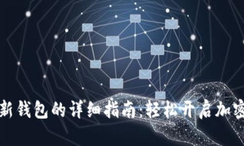 tpWallet注册新钱包的详细指南：轻松开启加密资产管理之旅