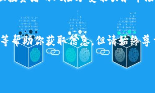 在区块链和加密货币领域，查看他人的仓位或持仓信息通常不是那么直接，主要是因为大部分平台都注重用户隐私保护。不过，如果你想了解如何在tpWallet或其他类似交易平台中查看别人的仓位，以下是一些常见的方法和步骤供你参考。

### 1. 了解tpWallet的基本功能
tpWallet简介
tpWallet是一款以太坊与ERC20代币的钱包，支持多种数字货币的存储和交易。它不仅可以用于管理个人资产，还可以与去中心化应用（DApps）进行交互。虽然tpWallet本身不提供直接查看他人仓位的功能，但用户可以通过区块链浏览器等工具获取相关信息。

### 2. 使用区块链浏览器
区块链浏览器的作用
区块链浏览器是一个可以查询区块链上所有交易和地址的工具。例如，Etherscan是以太坊的一种热门浏览器。通过它，用户可以输入任何以太坊地址，查看该地址的余额和历史交易记录。

步骤：
1. 打开Etherscan（或其他适用的区块链浏览器）。
2. 在搜索框中输入你想要查看的地址。
3. 点击搜索，你将看到该地址的资产余额、最近的交易记录和其他相关信息。
4. 如果这个地址与某个交易所账户有关，你可能还可以看到其在该交易所上持有的资产信息。

### 3. 利用社交媒体和社区
社交媒体的影響
加密货币社区往往在社交媒体上非常活跃。很多用户会在Telegram、Twitter、Reddit等平台上分享他们的投资策略和成功案例。这些信息可以作为判断他人仓位的一种途径。

加入相关社群
许多交易平台或项目在社交媒体上都有官方群组，加入这些群组可以让你更好地了解其他交易者的行为与投资决策。

### 4. 通过分析工具
分析工具的选择
有些平台如Nansen、Dune Analytics等提供了对链上数据的分析工具。通过这些工具，你可以看到不同地址的持仓情况、流动资金的流向等。

使用方法
1. 注册并登录分析工具网站。
2. 选择你感兴趣的分析功能，通常可以选择查看特定地址或智能合约。
3. 根据指引查看相关数据，这些工具会为你展示数据可视化图表，帮助你更好地理解市场动态。

### 5. 留意隐私和合规性
尊重他人隐私
虽然技术上可以查看到一些地址的持仓信息，但请注意在进行分析时要尊重他人的隐私。在社交群组或论坛中，避免直接询问他人的持仓情况，以免引起他人的反感。

合规性问题
在某些国家或地区，利用不当手段获取他人财务信息可能触犯法律。因此，在进行这类研究时务必要遵循当地的法律法规，确保自己的行为是合法的。

### 6. 注意投资风险
市场风险意识
在查看他人的仓位信息时，牢记投资市场的风险。即便是其他投资者的成功案例，也不意味着你能获得同样的成效。每位投资者的风险承受能力和市场理解都不同，确保在做出决策前进行全面的市场分析。

总结
在tpWallet及其他区块链平台上查看他人的仓位并不总是那么简单。尽管有区块链浏览器、社区平台和专业分析工具等帮助你获取信息，但请始终尊重他人的隐私，注意合规性，并认识到投资风险。通常，通过学习和经验的积累，你才能更好地洞察市场走向与投资机会。

希望以上信息对你在使用tpWallet时有所帮助。如果你还有其他疑问，随时可以问我！