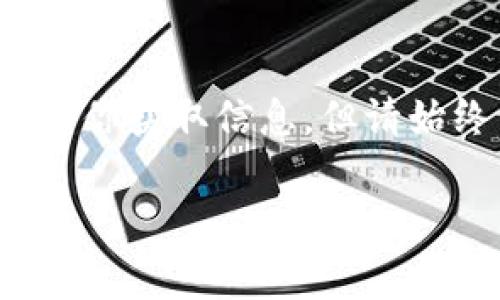 在区块链和加密货币领域，查看他人的仓位或持仓信息通常不是那么直接，主要是因为大部分平台都注重用户隐私保护。不过，如果你想了解如何在tpWallet或其他类似交易平台中查看别人的仓位，以下是一些常见的方法和步骤供你参考。

### 1. 了解tpWallet的基本功能
tpWallet简介
tpWallet是一款以太坊与ERC20代币的钱包，支持多种数字货币的存储和交易。它不仅可以用于管理个人资产，还可以与去中心化应用（DApps）进行交互。虽然tpWallet本身不提供直接查看他人仓位的功能，但用户可以通过区块链浏览器等工具获取相关信息。

### 2. 使用区块链浏览器
区块链浏览器的作用
区块链浏览器是一个可以查询区块链上所有交易和地址的工具。例如，Etherscan是以太坊的一种热门浏览器。通过它，用户可以输入任何以太坊地址，查看该地址的余额和历史交易记录。

步骤：
1. 打开Etherscan（或其他适用的区块链浏览器）。
2. 在搜索框中输入你想要查看的地址。
3. 点击搜索，你将看到该地址的资产余额、最近的交易记录和其他相关信息。
4. 如果这个地址与某个交易所账户有关，你可能还可以看到其在该交易所上持有的资产信息。

### 3. 利用社交媒体和社区
社交媒体的影響
加密货币社区往往在社交媒体上非常活跃。很多用户会在Telegram、Twitter、Reddit等平台上分享他们的投资策略和成功案例。这些信息可以作为判断他人仓位的一种途径。

加入相关社群
许多交易平台或项目在社交媒体上都有官方群组，加入这些群组可以让你更好地了解其他交易者的行为与投资决策。

### 4. 通过分析工具
分析工具的选择
有些平台如Nansen、Dune Analytics等提供了对链上数据的分析工具。通过这些工具，你可以看到不同地址的持仓情况、流动资金的流向等。

使用方法
1. 注册并登录分析工具网站。
2. 选择你感兴趣的分析功能，通常可以选择查看特定地址或智能合约。
3. 根据指引查看相关数据，这些工具会为你展示数据可视化图表，帮助你更好地理解市场动态。

### 5. 留意隐私和合规性
尊重他人隐私
虽然技术上可以查看到一些地址的持仓信息，但请注意在进行分析时要尊重他人的隐私。在社交群组或论坛中，避免直接询问他人的持仓情况，以免引起他人的反感。

合规性问题
在某些国家或地区，利用不当手段获取他人财务信息可能触犯法律。因此，在进行这类研究时务必要遵循当地的法律法规，确保自己的行为是合法的。

### 6. 注意投资风险
市场风险意识
在查看他人的仓位信息时，牢记投资市场的风险。即便是其他投资者的成功案例，也不意味着你能获得同样的成效。每位投资者的风险承受能力和市场理解都不同，确保在做出决策前进行全面的市场分析。

总结
在tpWallet及其他区块链平台上查看他人的仓位并不总是那么简单。尽管有区块链浏览器、社区平台和专业分析工具等帮助你获取信息，但请始终尊重他人的隐私，注意合规性，并认识到投资风险。通常，通过学习和经验的积累，你才能更好地洞察市场走向与投资机会。

希望以上信息对你在使用tpWallet时有所帮助。如果你还有其他疑问，随时可以问我！