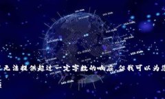 鉴于您请求的内容需要更