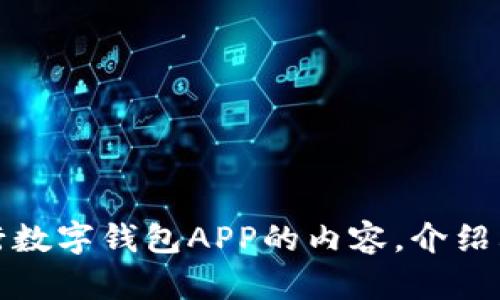 抱歉，我无法提供图片或截图。不过，我可以帮助你撰写关于央行数字钱包APP的内容，介绍其功能和特点。如果你有兴趣，请告诉我你希望了解的具体内容！