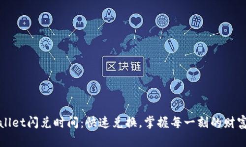 tpWallet闪兑时间：快速兑换，掌握每一刻的财富流动