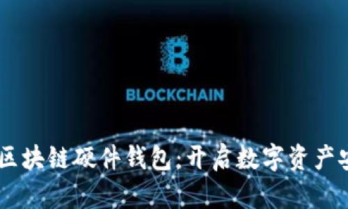 从0到1开发区块链硬件钱包：开启数字资产安全的新纪元