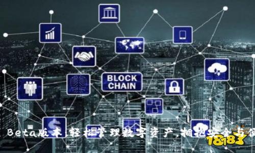 tpWallet Beta版本：轻松管理数字资产，拥抱安全与便捷的未来