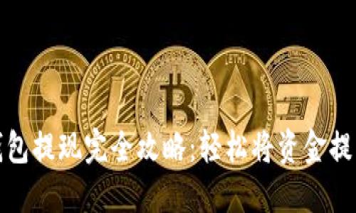 微信数字钱包提现完全攻略：轻松将资金提取到银行卡