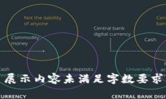 展示内容未满足字数要求