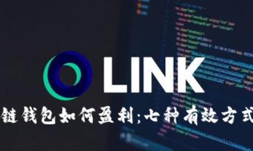 区块链钱包如何盈利：七种有效方式解析
