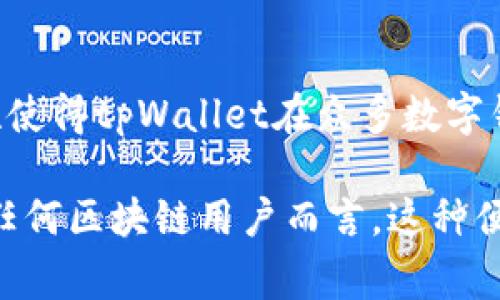 在使用tpWallet时，用户可以通过多种方式添加代币。以下是一些常见的方法：

通过钱包界面添加代币
首先，打开tpWallet应用。在主界面中，用户会看到“添加代币”选项。点击后，系统会提示用户选择网络。选择完毕后，用户可以手动输入代币合约地址，代币名称等信息，添加自己需要的代币。

从已有代币列表中添加
tpWallet通常会自动更新一些常见代币的列表。用户可以直接在“代币管理”页面中找到这些广泛使用的代币。只需找到想要添加的代币，点击对应的添加按钮即可。这一功能大大降低了用户的操作难度，提升了使用体验。

使用二维码扫描添加代币
如果用户手上有代币合约地址的二维码，可以使用tpWallet中的扫描功能。通过扫描二维码，用户可以快速添加相关的代币。这种方法既快捷又方便，尤其适合在与他人交换代币时使用。

通过网络查询添加代币
tpWallet支持根据特定网络中的交易页面或区块浏览器进行代币的直接查询。用户只需输入所需代币的名称或合约地址，系统就会为用户展示相关信息。验证并确认后，用户可以直接将其添加到钱包中。

总结
以上是几种常见的在tpWallet中添加代币的方法。通过这些简单的步骤，用户可以快速管理自己的代币资产。这种灵活性使得tpWallet在众多数字钱包中脱颖而出。无论是新手还是老用户，都能够轻松完成代币的添加操作，助力他们在区块链世界中更好地探索与投资。

可以说，tpWallet为用户提供了多种灵活的方式来管理和添加代币。这些方法不仅操作简单，而且易于理解和上手。对于任何区块链用户而言，这种便捷性无疑为加速他们的数字资产管理提供了帮助。