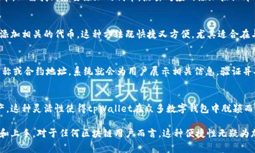 在使用tpWallet时，用户可以通过多种方式添加代币。以下是一些常见的方法：

通过钱包界面添加代币
首先，打开tpWallet应用。在主界面中，用户会看到“添加代币”选项。点击后，系统会提示用户选择网络。选择完毕后，用户可以手动输入代币合约地址，代币名称等信息，添加自己需要的代币。

从已有代币列表中添加
tpWallet通常会自动更新一些常见代币的列表。用户可以直接在“代币管理”页面中找到这些广泛使用的代币。只需找到想要添加的代币，点击对应的添加按钮即可。这一功能大大降低了用户的操作难度，提升了使用体验。

使用二维码扫描添加代币
如果用户手上有代币合约地址的二维码，可以使用tpWallet中的扫描功能。通过扫描二维码，用户可以快速添加相关的代币。这种方法既快捷又方便，尤其适合在与他人交换代币时使用。

通过网络查询添加代币
tpWallet支持根据特定网络中的交易页面或区块浏览器进行代币的直接查询。用户只需输入所需代币的名称或合约地址，系统就会为用户展示相关信息。验证并确认后，用户可以直接将其添加到钱包中。

总结
以上是几种常见的在tpWallet中添加代币的方法。通过这些简单的步骤，用户可以快速管理自己的代币资产。这种灵活性使得tpWallet在众多数字钱包中脱颖而出。无论是新手还是老用户，都能够轻松完成代币的添加操作，助力他们在区块链世界中更好地探索与投资。

可以说，tpWallet为用户提供了多种灵活的方式来管理和添加代币。这些方法不仅操作简单，而且易于理解和上手。对于任何区块链用户而言，这种便捷性无疑为加速他们的数字资产管理提供了帮助。