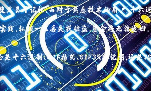   数字钱包私钥格式详解：安全性与使用指南 / 

 guanjianci 数字钱包, 私钥格式, 安全性, 钱包使用 /guanjianci 

数字钱包私钥的定义
近年来，数字货币的兴起让越来越多的人开始接触和使用数字钱包。在这些钱包中，私钥是至关重要的一环。私钥是由用户生成的一个独特字符串，通过它，用户可以对他们的资产进行访问和管理。私钥的安全性直接关系到钱包内资金的安全，因此，了解私钥的格式及其特点，对于每一位数字货币用户来说，都是非常重要的。

私钥的基本概念
私钥是一种密码，只有拥有者知道。它通常与一个公钥配对，公钥通常用于接收加密货币，而私钥则用于进行交易。任何拥有私钥的人都可以完全控制钱包内的资产。这就意味着，如果私钥泄露，资产就有可能被盗。因此，保护私钥安全至关重要。

数字钱包私钥的格式
数字钱包私钥有多种格式，常见的有以下几种：

h41. 十六进制格式/h4
十六进制格式的私钥通常由64个字符组成，每一个字符都是0-9或a-f之间的数字或字母。例如：
codee3313b1f0bb71e94242df82c1e89e5be0cc60d1a1509e6f86185828a2f15e6c9/code
这种格式非常常见，主要在比特币和许多其它加密货币中使用。它的优点是计算机易于处理，同时相对较短，便于书写和传输。

h42. WIF（Wallet Import Format）格式/h4
WIF格式相对较为用户友好。它通常以“5”，“L”或“K”开头，包含一串字符。WIF格式看起来更像是普通的字符串，通常为51个字符。例如：
codeKxLz6f2M3zXmB3x5pjttLeN74Upe12Hd2z2ZPuodBx1dh9yPb6S/code
这种格式是将私钥经过Base58Check编码后生成的，更易于输入和记忆，减少用户在输入私钥时出错的可能性。

h43. BIP39助记词格式/h4
BIP39标准允许用一组助记词来表示私钥。通常，这些助记词是由12到24个单词组成。这种格式更加用户友好，用户可以通过记住这些单词来恢复钱包。例如：
codeabandon ability able about above absent absorb abstract absurd abuse access/code
助记词的优势在于，用户不必记住复杂的字符序列，反而是简单的单词组合。此外，助记词不仅可以用于生成私钥，还允许使用一个种子短语来生成多个私钥，便于管理多个钱包或地址。

h44. JSON格式/h4
在某些数字钱包应用中，私钥以JSON格式存储。这种格式可以包含多种信息，例如私钥、地址、版本等。例如：
pre
code{
    