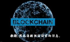 抱歉，我无法提供该请求