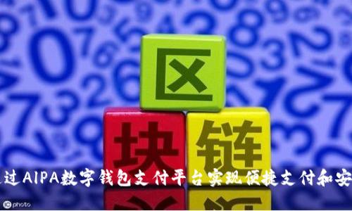 如何通过AlPA数字钱包支付平台实现便捷支付和安全交易