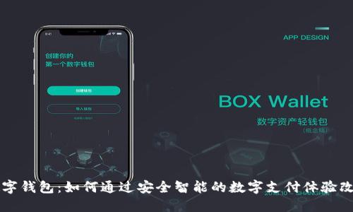 古鳖科技数字钱包：如何通过安全智能的数字支付体验改变您的生活