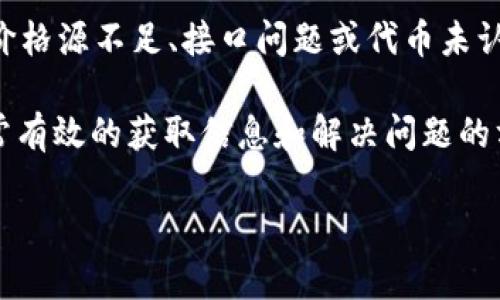 在使用tpWallet进行交易时，有时候用户会遇到买入的代币显示不了价格的问题。这种情况可能会让人感到困惑和不安。接下来，我们将深入探讨可能导致这一问题的原因，以及该如何解决这些问题。

一、可能的原因

1. **链上数据延迟**: tpWallet的价格是基于区块链网络上的数据。如果网络拥堵，链上数据更新可能会延迟。这意味着，即使你成功购买了代币，钱包中的价格信息可能会暂时无法及时更新。

2. **价格源不足**: tpWallet通过外部API来获取代币的价格信息。如果该代币的流动性较低，或者没有足够的市场数据，钱包可能无法显示对应的价格。

3. **接口问题**: 有时，tpWallet可能会因为API接口故障而无法拉取价格数据。在此情况下，用户可能会看到“价格未显示”的信息，尽管交易已经成功完成。

4. **代币未认证**: 某些新上市的代币，可能还没有在tpWallet中被认证。这意味着钱包未能识别这些代币，因此也无法提供相关的价格信息。

二、解决方案

对于用户来说，遇到这些问题时，最重要的是保持冷静。下面是一些可能的解决方案:

1. **刷新钱包**: 有时候，仅仅是刷新应用或重新启动钱包，就能解决显示的问题。关闭tpWallet，然后再打开，通常可以手动更新数据。

2. **检查网络连接**: 确保你的设备连接到稳定的网络。如果网络不稳定，可能会导致价格信息无法更新。

3. **查看官方渠道**: 访问tpWallet的官方网站或者其社交媒体账号，经常会发布关于系统维护或故障的消息。如果最近有更新，可能会导致某些功能的失效。

4. **联系客服支持**: 如果问题持续存在，不妨联系tpWallet的客服团队。他们能够提供最直接的帮助和解决方案，确保你的钱包能正常使用。

三、前瞻性维护

为避免未来再遇到类似问题，用户可以采取以下措施来维护自己的tpWallet:

1. **保持软件更新**: 定期检查并更新tpWallet至最新版本，以确保使用最新的功能和修复了已知的bug。

2. **参与社区讨论**: 加入tpWallet的用户社群，参与讨论。这可以帮助你了解其他用户的经验和解决方案。

3. **学习相关知识**: 了解更多关于区块链技术、代币交易的信息，有助于你更好地理解交易中可能遇到的问题。

四、总结

在tpWallet中买入代币时，如果出现价格显示不出来的问题，先不要惊慌。可能是由于链上数据延迟、价格源不足、接口问题或代币未认证等多种原因造成的。通过刷新钱包、检查网络、查看官方消息和联系客服等方式，通常能够解决问题。

保持对钱包的了解和维护，可以减轻未来可能发生的类似问题。关注社区，积极参与讨论，也是一个非常有效的获取信息和解决问题的方式。

希望本文能为大家提供一些有用的帮助和建议，让你在使用tpWallet时更加顺利与高效。