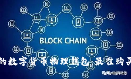 寻找安全的数字货币物理钱包：最佳购买渠道揭秘