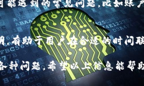 在联系 tpWallet 的人工客服时，可以通过几种不同的方式进行。以下是一些常见的步骤，帮助用户获取所需的支持。

1. 官方网站查询
首先，用户可以访问 tpWallet 的官方网站。在网站上，通常会有“联系我们”或者“客服支持”的链接。点击这个链接，可以找到多种联系方式，包括在线聊天、电子邮件和电话。

2. 在线聊天功能
许多数字钱包提供在线聊天功能，tpWallet 也不例外。用户只需在网站的右下角找到聊天窗口，点击后可以直接与客服人员交流。在线聊天是获取快速回应的有效方式。

3. 社交媒体联系
tpWallet 可能在社交媒体平台上有官方账户，如 Facebook、Twitter 或 Telegram。用户可以通过私信或在相关帖子下留言的方式与客服联系。在社交媒体上联系，通常能够获得较为及时的回复。

4. 电子邮件支持
如果用户需要发送详细的问题或请求，可以选择通过电子邮件联系。tpWallet 网站上会提供客服的电子邮件地址。用户在撰写邮件时，尽量详细描述自己的问题，提供相关信息，以便客服能够更快速有效地帮助解决问题。

5. 论坛与社区支持
还有一些用户社区或论坛，专注于 tpWallet 使用相关的讨论。在这些平台上，用户可以发表问题，往往会有其他用户或客服人员给予解答。通过社区支持，有可能获得使用提示或技巧。

6. 常见问题解答（FAQ）
在寻求人工客服之前，建议先查阅 tpWallet 的 FAQ 页面。常见问题解答中涵盖了许多用户可能遇到的常见问题，比如账户安全、充值提现等。体验过的用户可能也分享了他们的解决方案。

7. 客服工作时间
应注意客服的工作时间。有些客服可能不是全天候在线。查看官方网站关于客服工作时间的说明，有助于用户在合适的时间联系以获得最好的服务体验。

通过以上途径，用户能够有效地与 tpWallet 的人工客服进行联系，解决在使用过程中遇到的各种问题。希望以上信息能帮助你顺利找到所需的支持！