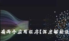 tpWallet为何有两个应用程序