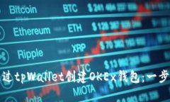 如何通过tpWallet创建OKEx钱