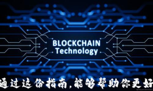 
  全面指南：如何使用tpWallet轻松管理EOS资产 / 

关键词
 guanjianci tpWallet, EOS, 数字资产管理, 加密钱包 /guanjianci 

什么是tpWallet？
tpWallet是一款功能强大的数字资产管理工具。它支持多种区块链资产，尤其是EOS生态系统。随着区块链技术的发展和加密货币的普及，许多人开始寻找安全、高效的方式来管理他们的数字资产。tpWallet正好满足了这一需求。

为什么选择tpWallet管理EOS资产？
tpWallet有许多优势，特别是在管理EOS时。首先，它具备用户友好的界面，操作简单。此外，tpWallet还提供了强大的安全功能，引入了高级加密技术，确保用户的资产安全。对于新手来说，tpWallet还提供了详尽的使用指南，使得每个人都能轻松上手。

如何下载和安装tpWallet
使用tpWallet的第一步是下载安装。你可以通过访问官方网站，找到适合你设备的版本进行下载。不论是Android还是iOS系统，或者是PC端，tpWallet都有相应的版本可供选择。下载安装程序后，只需按照提示进行安装即可。

创建和恢复钱包
一旦安装完成，你需要创建一个新钱包。在tpWallet中，点击“创建钱包”按钮。系统会引导你设定一个安全的密码，确保你的资产得到保护。接下来，钱包会生成一个助记词，这个助记词极其重要，请妥善保存。若你日后需要恢复钱包，此助记词将是你唯一能够找回资产的凭证。

如果你已经有一个EOS钱包，并希望将其导入tpWallet，你可以选择“恢复钱包”功能。输入你的助记词，并设置新密码，系统将自动恢复你的EOS资产。

如何存储EOS资产？
在tpWallet中管理EOS资产的过程中，存储是一个重要环节。用户可以将自己的EOS发送到tpWallet中。在钱包界面中，找到“接收”选项，系统会生成一个EO地址。然后，你可以通过转账将EOS发送到对应地址。这个过程简单易懂，对于所有用户都十分友好。

发送EOS资产的步骤
若你想将EOS发送给其他用户，可以选择“发送”选项。在发送页面，你需要输入接收者的EO地址和需要发送的数量。同时，确保所填写的信息无误，以免资产转移错误。确认无误后，点击“发送”，系统会进行确认，并完成资产转移。

如何查看交易记录
tpWallet为用户提供了详细的交易记录功能。在钱包主界面，你可以轻松查看自己的交易历史。点击“交易记录”选项，系统将显示所有过去的交易信息，包括时间、金额和交易状态。这对用户查账、核对资产非常有帮助。

tpWallet的安全性如何保证？
安全性是tpWallet的重要卖点。首先，用户的私钥始终保存在本地设备上，绝不会上传到服务器。此外，tpWallet还提供了多重身份验证机制，确保只有钱包的拥有者能进行操作。用户可以开启面部识别或指纹识别，提高安全性。

用tpWallet参与EOS生态项目
tpWallet不仅是存储和管理EOS资产的工具，还是参与EOS生态项目的平台。用户可以通过tpWallet直接参与各类EOS投票、空投和DeFi项目。这种参与方式方便快捷，让用户能够充分利用自己的资产，获取更高回报。

常见问题解答
h41. tpWallet是否安全？/h4
是的，tpWallet使用了高级加密技术，确保用户资产安全。用户的私钥仅保存在本地设备中，极大降低了资产被盗风险。

h42. 如何找回我的钱包？/h4
如果忘记了密码，可以使用助记词恢复钱包。请妥善保管助记词，以免丢失。

h43. tpWallet支持哪些加密货币？/h4
tpWallet不仅支持EOS，还支持多种主流加密货币，为用户提供全面的数字资产管理方案。

结语
使用tpWallet管理EOS资产的过程简单高效。无论是新手还是资深用户，都能享受到tpWallet所带来的便利与安全。希望通过这份指南，能够帮助你更好地理解和使用tpWallet，畅享数字资产的世界。