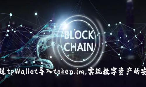 如何通过tpWallet导入token.im，实现数字资产的安全管理