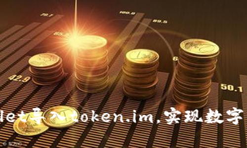 如何通过tpWallet导入token.im，实现数字资产的安全管理