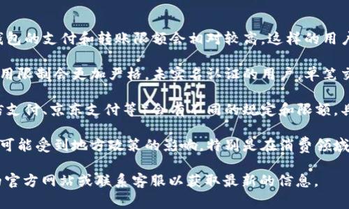 关于成都数字钱包的限额问题，不同类型的数字钱包和支付平台可能有不同的限额。通常，数字钱包的限额取决于多个因素，包括用户的实名认证情况、账户类型、平台政策等。

以下是一些常见的数字钱包限额信息：

1. **实名认证用户**：通常情况下，经过实名认证的用户，数字钱包的支付和转账限额会相对较高。这样的用户可能在单笔支付、每日支付和每月支付方面都享有更高的限额。

2. **未实名认证用户**：如果没有完成实名认证，数字钱包的使用限制会更加严格。未实名认证的用户，单笔交易限额通常较低，且每日或每月累计的交易限额往往较小。

3. **不同平台的限额**：不同的数字钱包平台（例如支付宝、微信支付、京东支付等）会有不同的规定和限额。具体限额需参考各大平台的官方信息。

4. **地区差异**：即使在同一城市，不同地区的数字钱包使用也可能受到地方政策的影响，特别是在消费领域的限制。

如果你需要了解具体的数字钱包限额，建议访问相关支付平台的官方网站或联系客服以获取最新的信息。