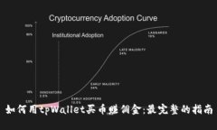 如何用tpWallet买币赚佣金：