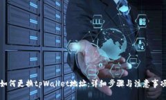 如何更换tpWallet地址：详细
